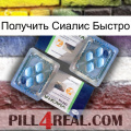 Получить Сиалис Быстро viagra5